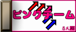 PinkTeam!