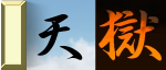 天獄 勝利記念(16:19:81) 天獄 勝利記念(16:19:81)